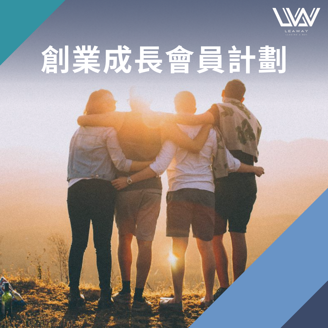 創業成長會員計劃