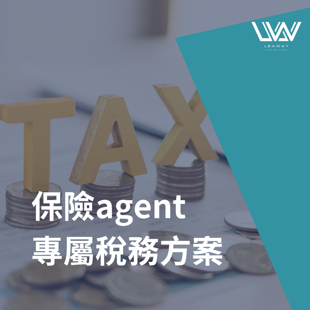 保險agent專屬稅務方案