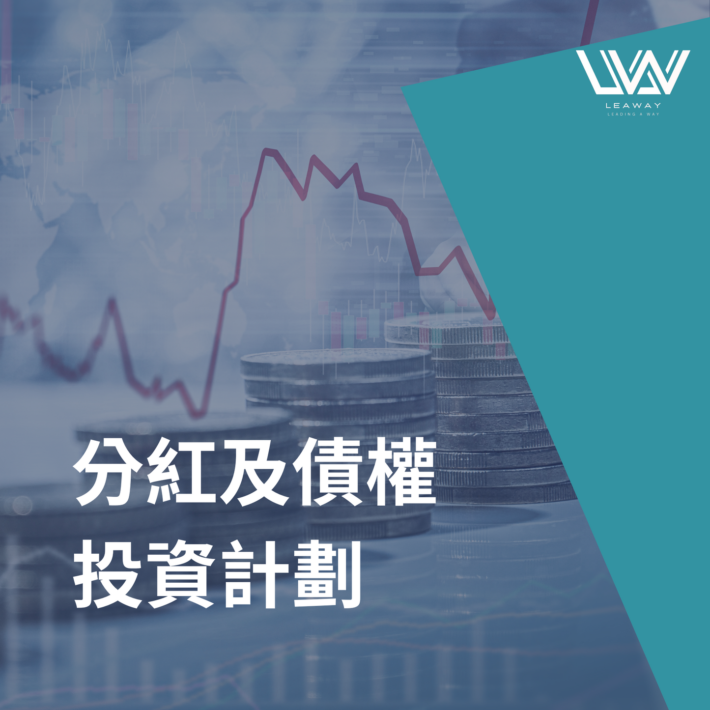 分紅及債權投資計劃