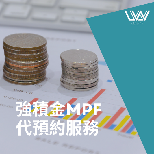 強積金MPF代預約服務