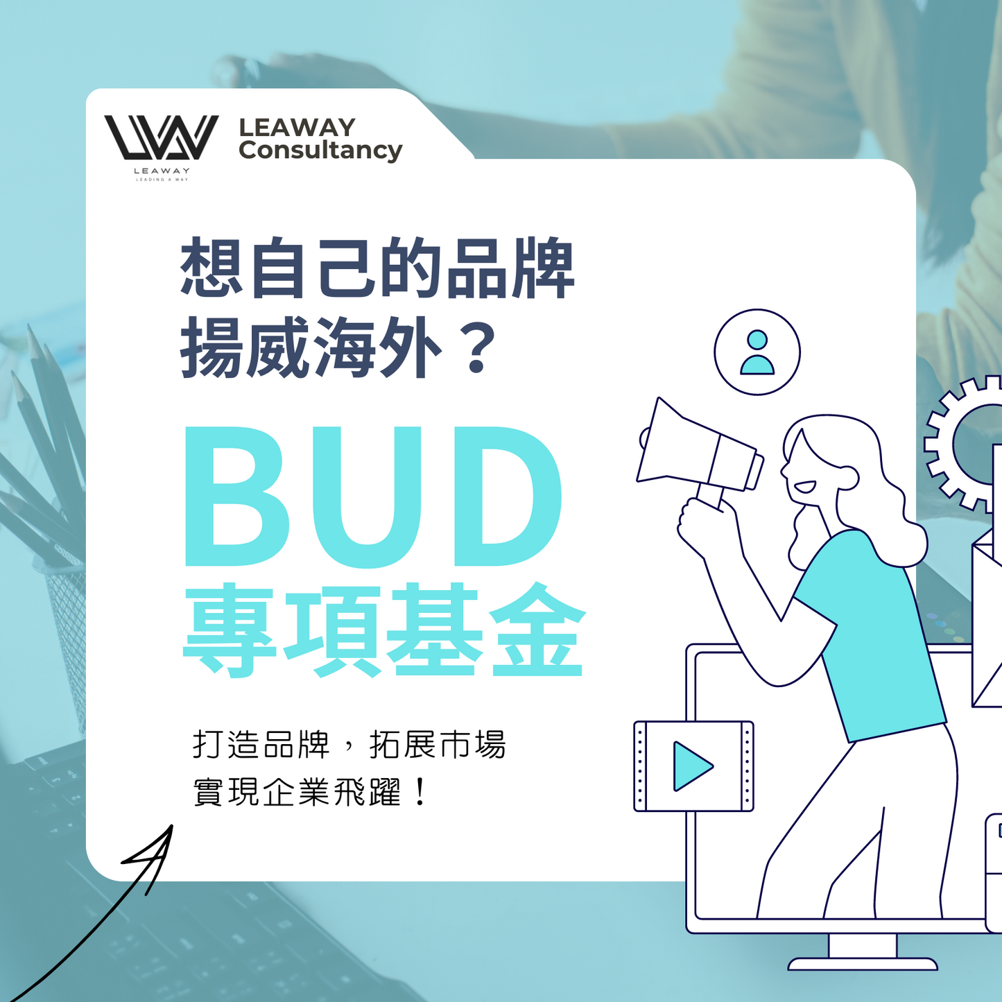 BUD專項基金