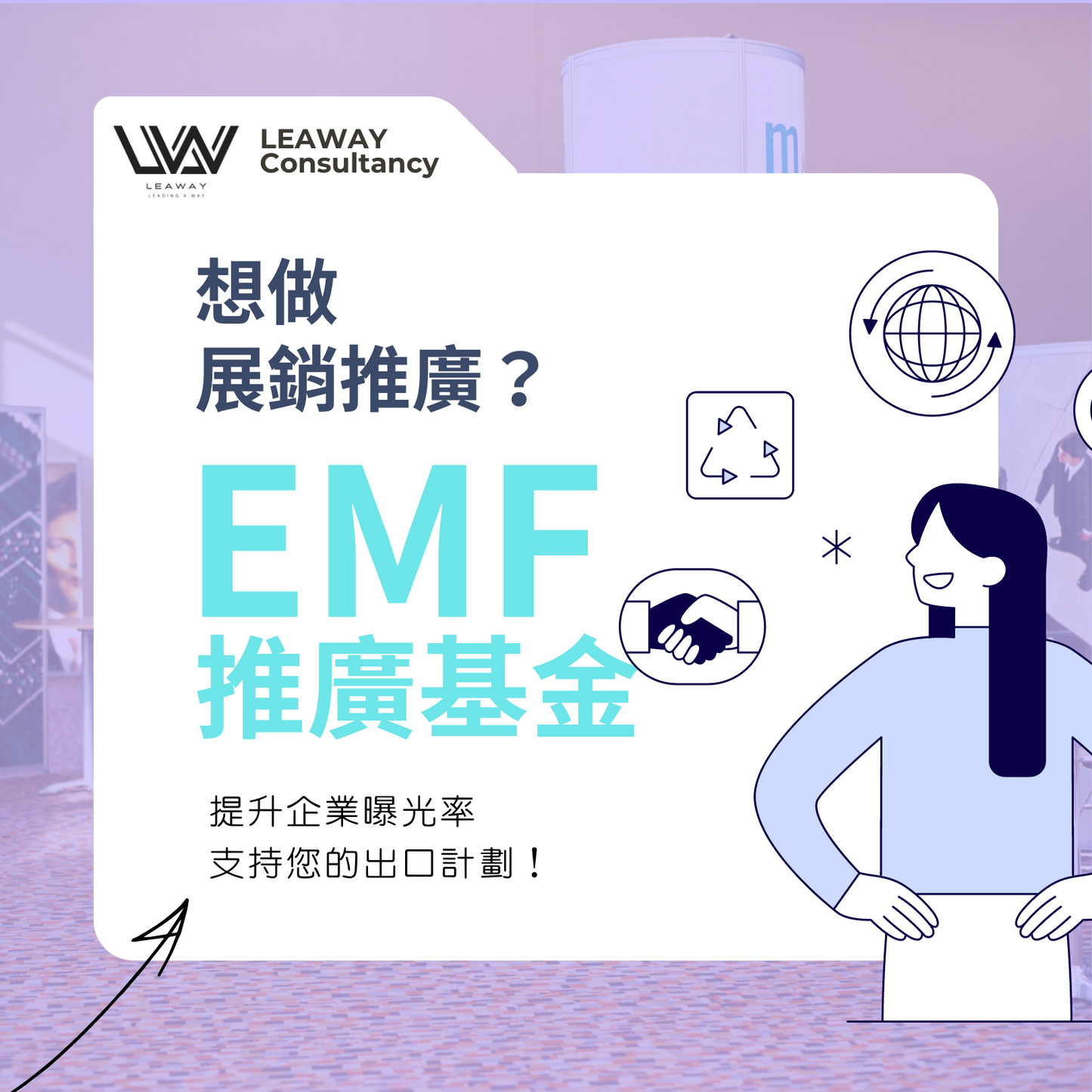 EMF推廣基金