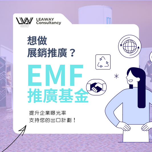 EMF推廣基金