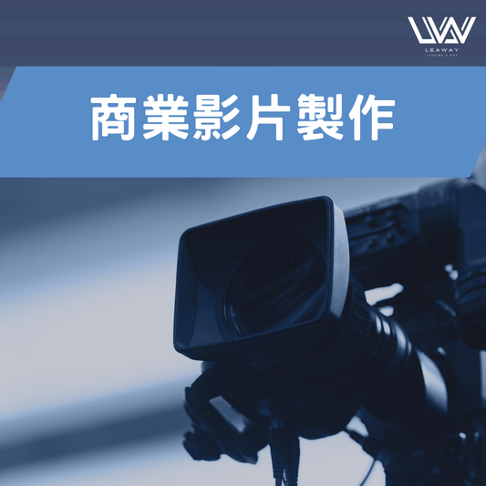 商業影片製作服務