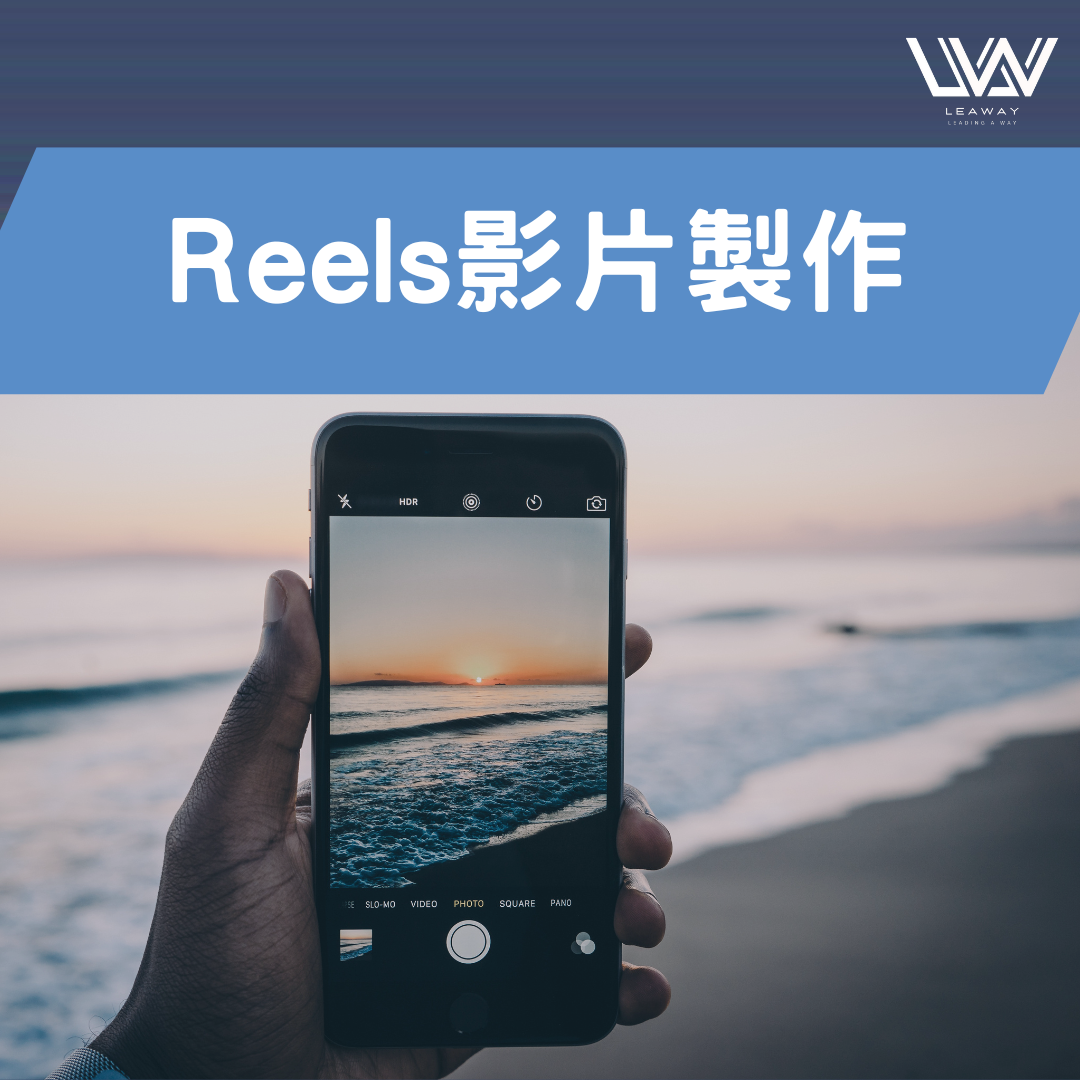 Reels影片製作服務