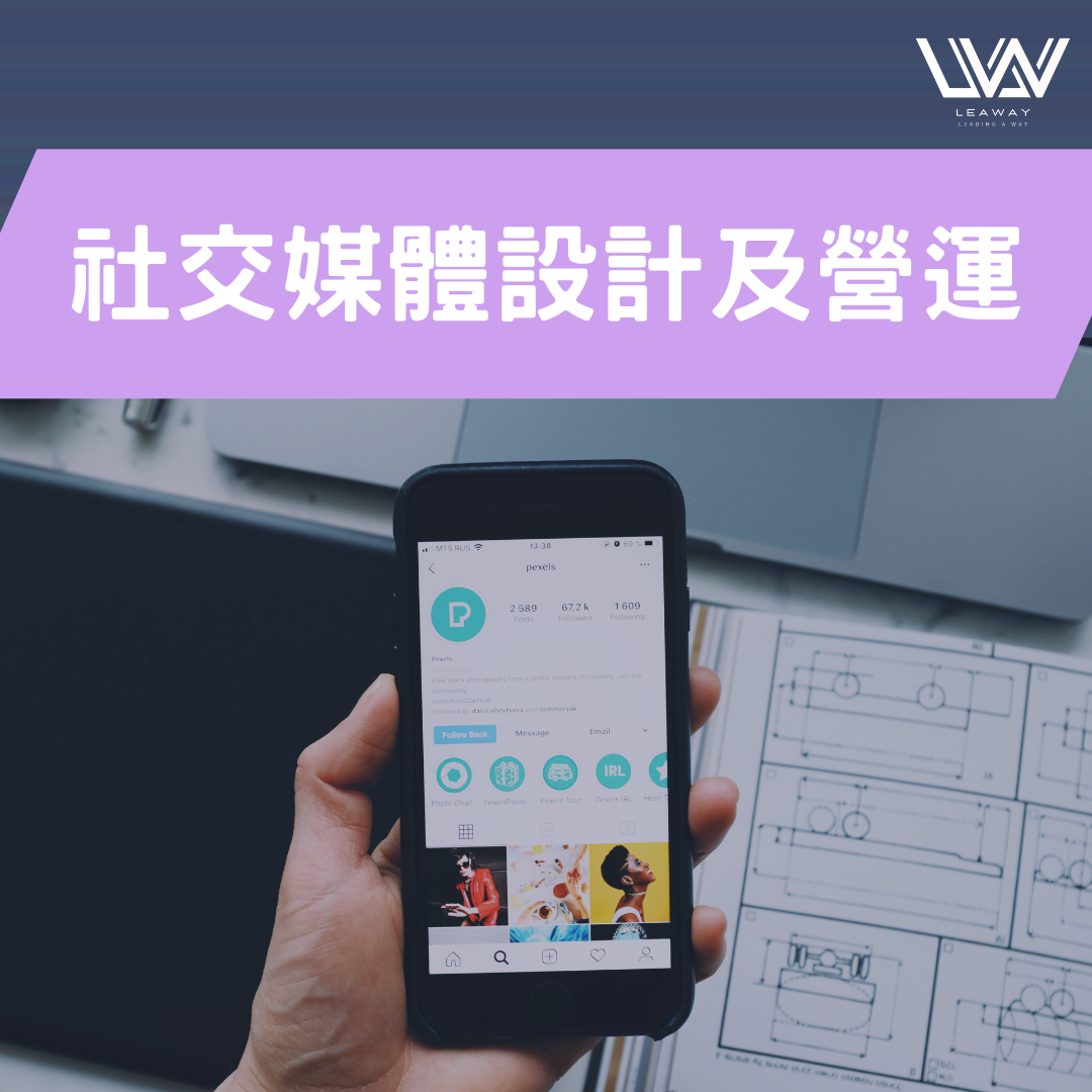 社交媒體設計及營運服務