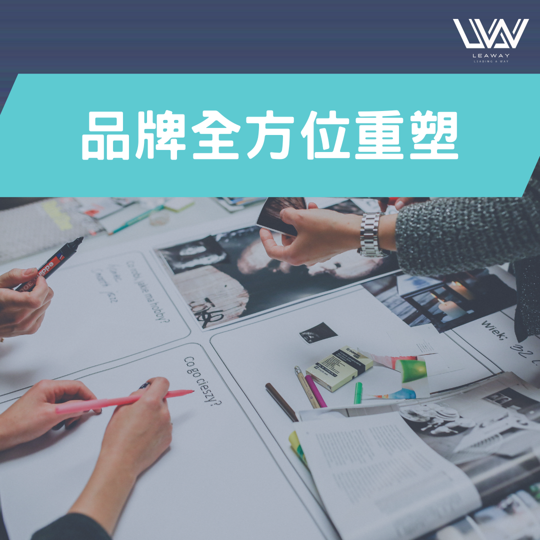 品牌全方位重塑服務