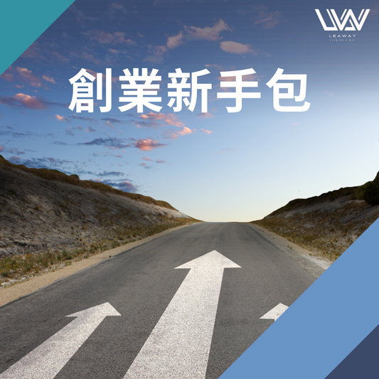 創業者新手包
